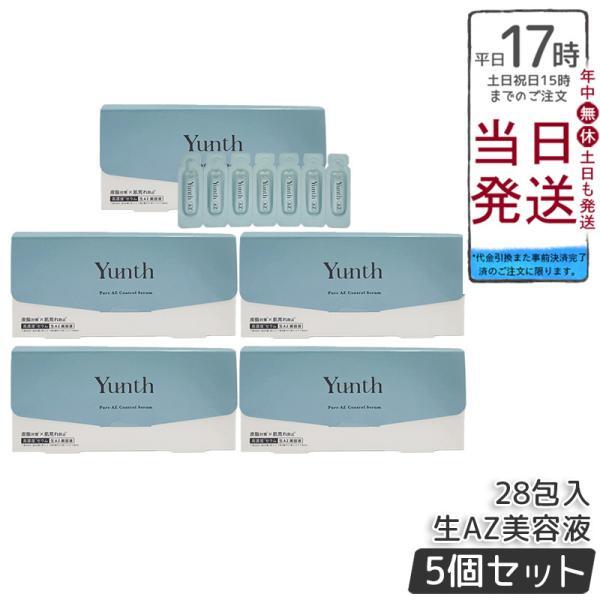 Yunth（ユンス） 生AZ美容液 1ml×28包 5個セット 集中美容液 先行美容