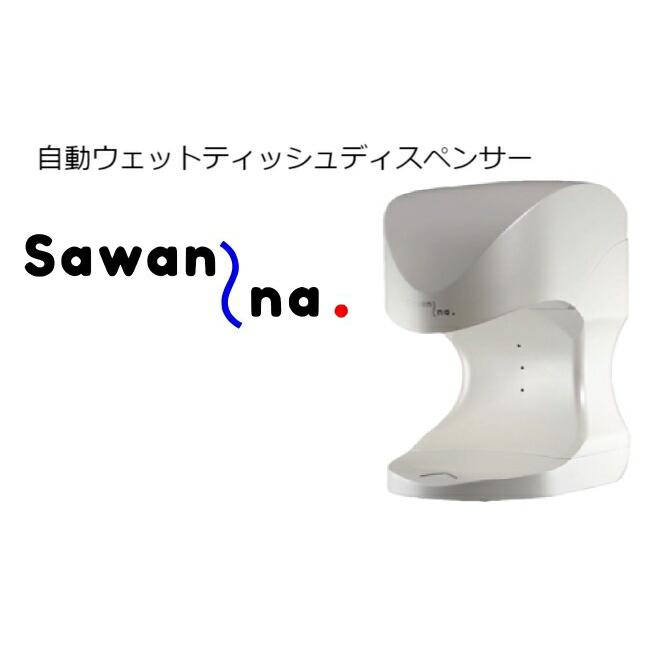 未使用　sawanna 自動ウェットティッシュディスペンサー 清潔を身近に 自動ウェットティッシュ ディスペンサー Sawanna