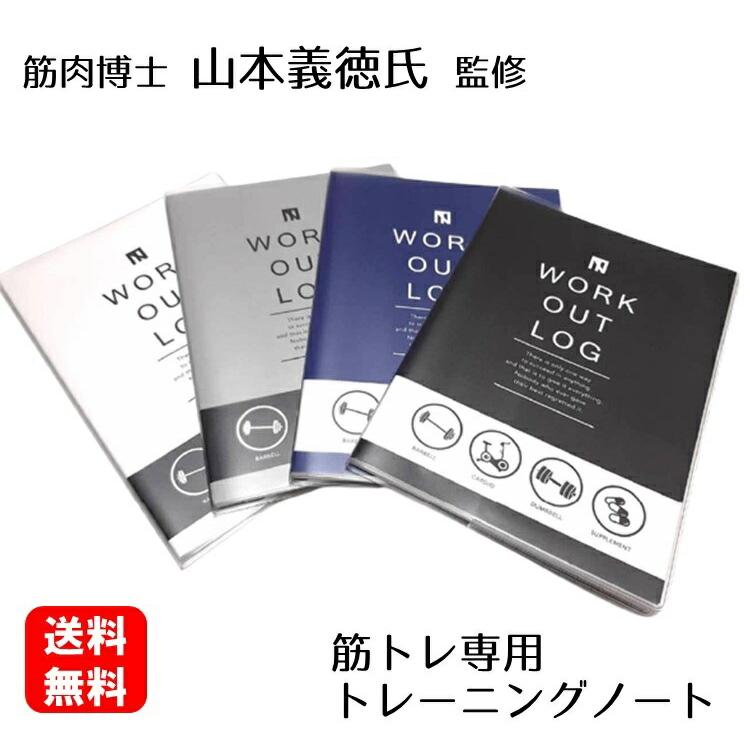 公式】 山本義徳氏監修 筋トレ専用 トレーニングノート WORKOUT
