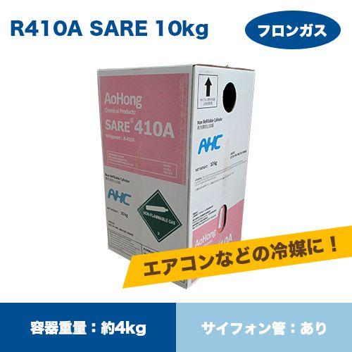 SAREフロンガスR410A NRC容器10ｋｇ入り RSARE410 : 10000002