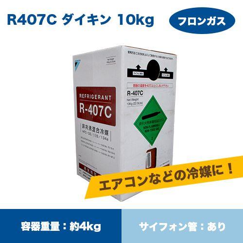ダイキンフロンガスR407C　NRC容器10ｋｇ入り　RDIK407