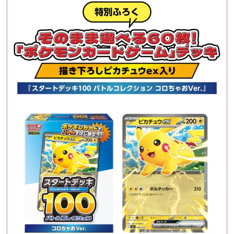 ポケモン スタートデッキ100 バトルコレクションコロちゃおVer.　5個 Amazon】 「スタートデッキ100 バトルコレクション コロちゃお Ver
