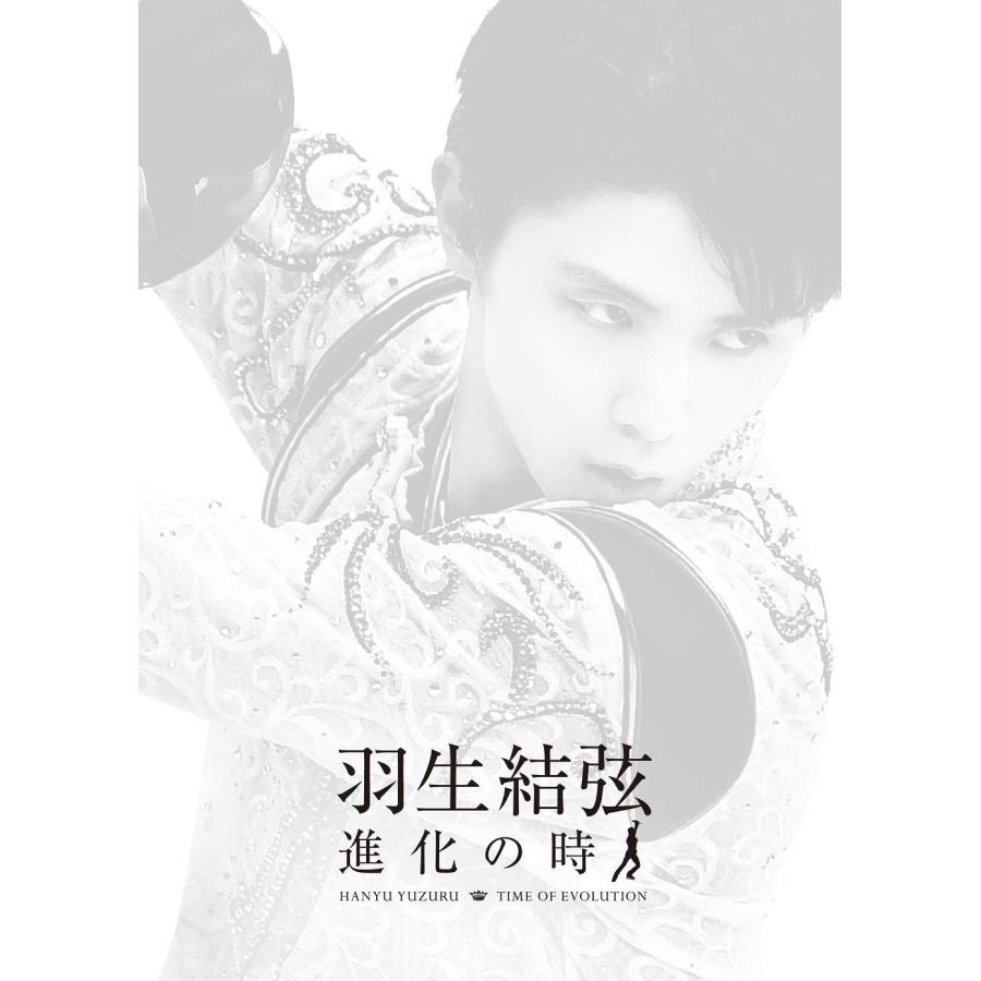 オペラ座の怪人も収録！羽生結弦「進化の時」〈2枚組〉Blu-ray ポニーキャニオン（PONY CANYON） 羽生結弦「進化の時」Blu-ray〈2枚組