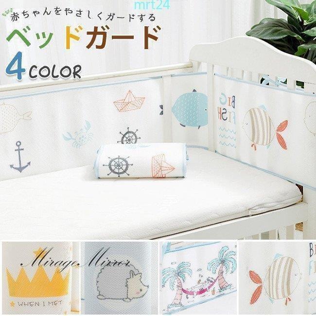 ベッドガード クッション ストア 安全パット 寝返り防止 寝具 ベビー 赤ちゃん 出産祝い 夏 通気性 贈り物 プレゼント