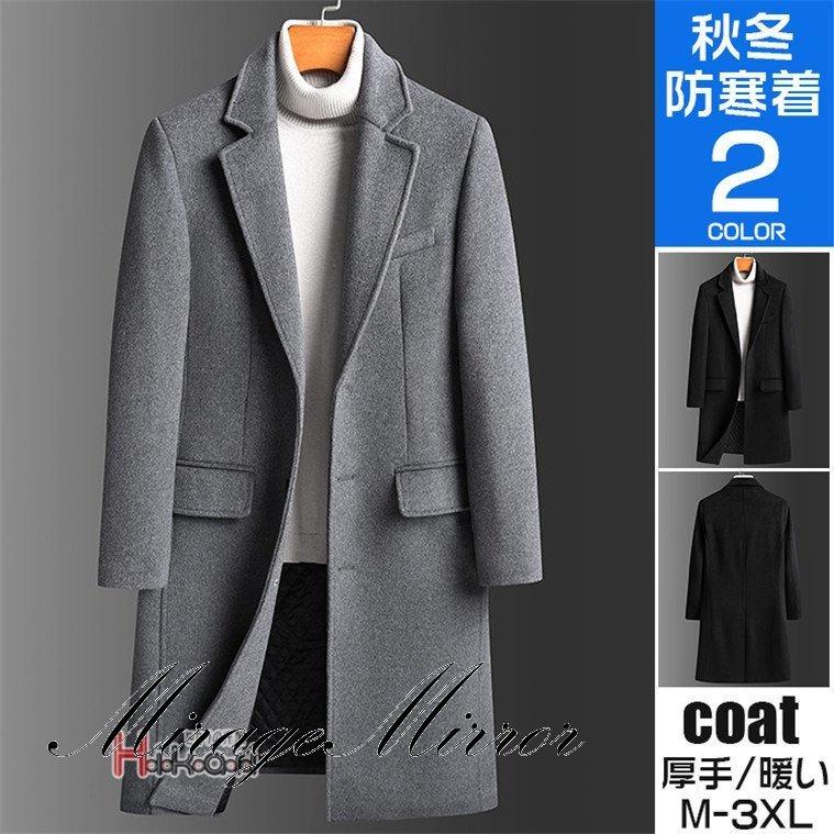 即発送可能 ロングコート メンズ チェスターコート ウール カジュアルコート ビジネスコート おしゃれ 30代 40代 50代 メンズスタイル Mm36 Ota ミラージュミラー 通販 Yahoo ショッピング 期間限定特価 Epicmountainbike Com