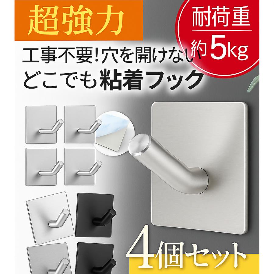 粘着フック 強力 耐荷重5kg 穴開けない ステンレス 4個セット 壁掛け