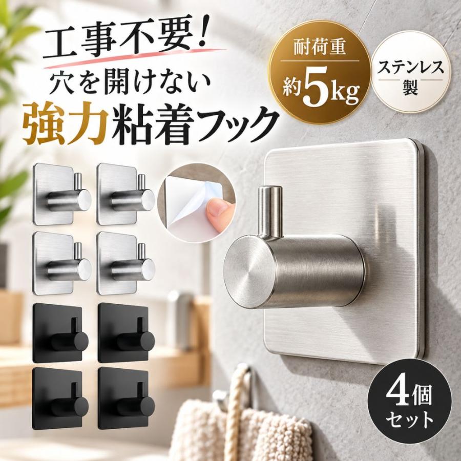 粘着フック 強力 耐荷重5kg 穴開けない ステンレス 4個セット 壁掛け 