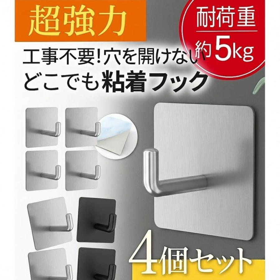 粘着フック 強力 耐荷重5kg 穴開けない ステンレス 4個セット 壁掛け