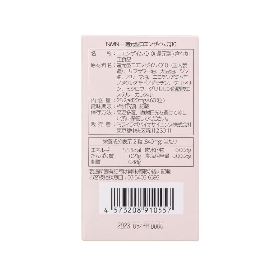 新品】ミライラボNMN + 還元型 コエンザイム Q10 600