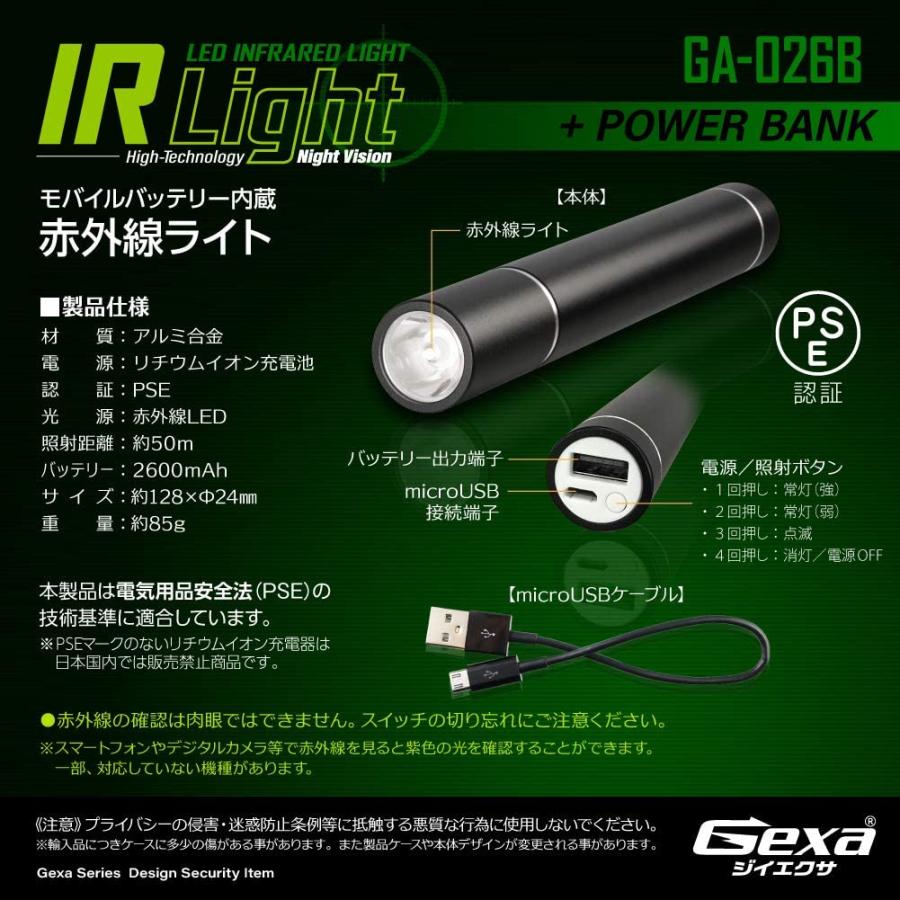 ジイエクサ Gexa 赤外線ライト付モバイルバッテリー 2600mAh ブラック 赤外線LED 暗視 照射50m 不可視 GA-026B｜mirai-p｜07