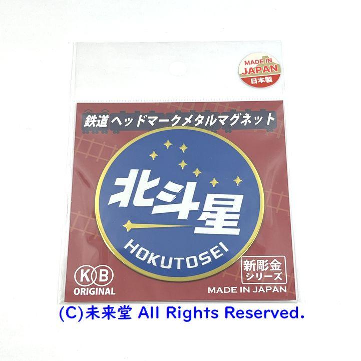 北星 鉄道標識 新彫金 寝台特急「北斗星」鉄道ヘッドマークメタルマグネット(直径約