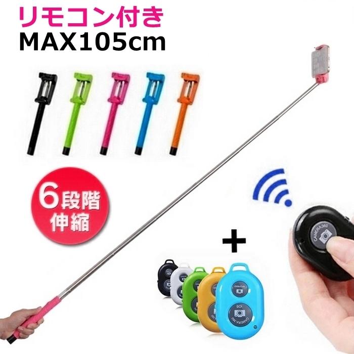 セルカ棒 Bluetooth リモコン セットiphone セルカ棒 じどり棒 自撮り棒 セルフィスティック
