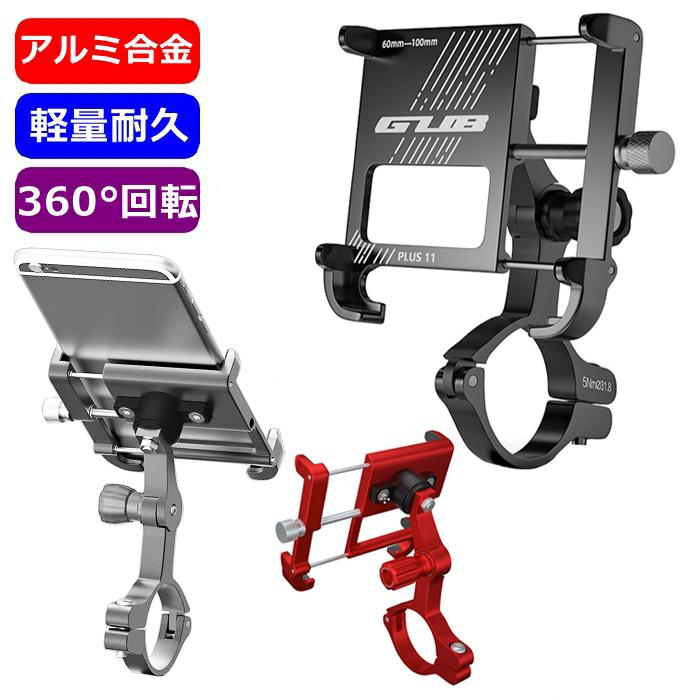 スマホホルダー 自転車 バイク アルミ合金 軽量 マウント 角度調節