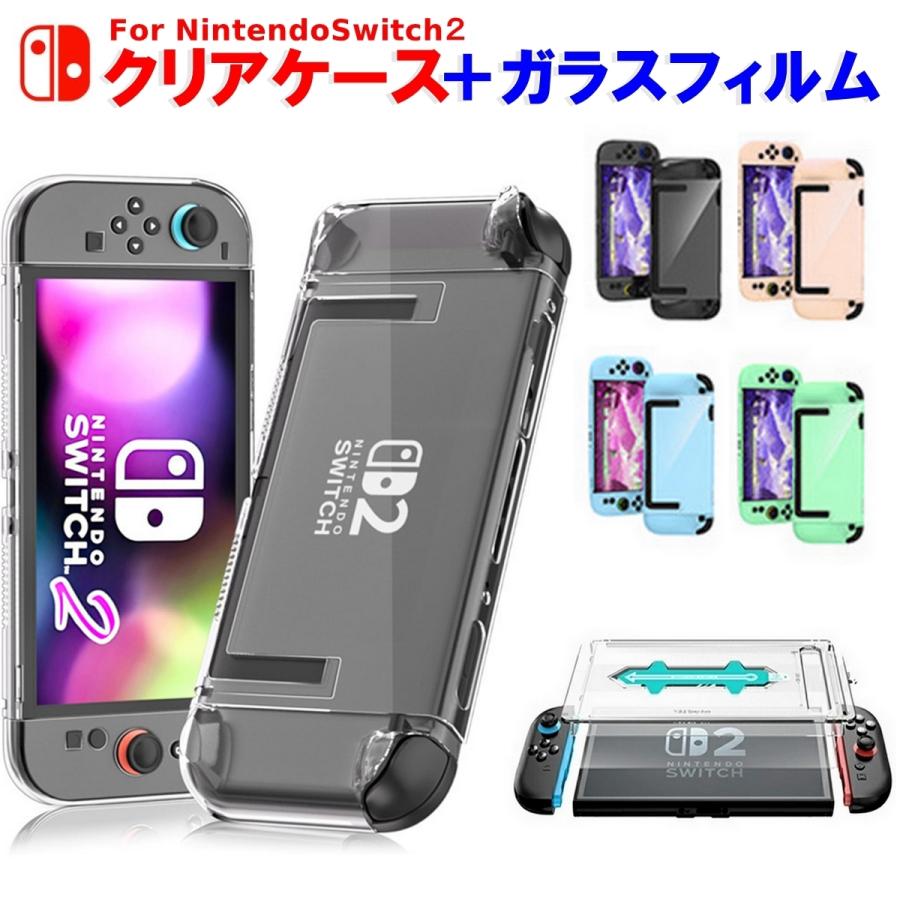 【セット販売】Switch 2 保護フィルム+ケース ニンテンドースイッチ2 保護クリアケース ソフトケース ハードケース ガラスフィルム付属 スタンド【ネコポス】（Yahoo!・未来プラスショップ）