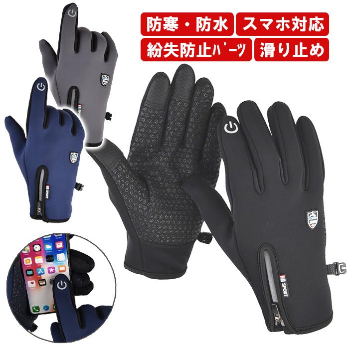 ウィンタースポーツ　手袋　男 メンズ手袋 スマホ対応 防寒グローブ 撥水ファスナー 滑り止め