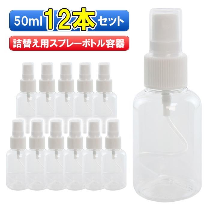 スプレーボトル 50ml容器 12本セットアルコール可 除菌液ボトル 消毒液 