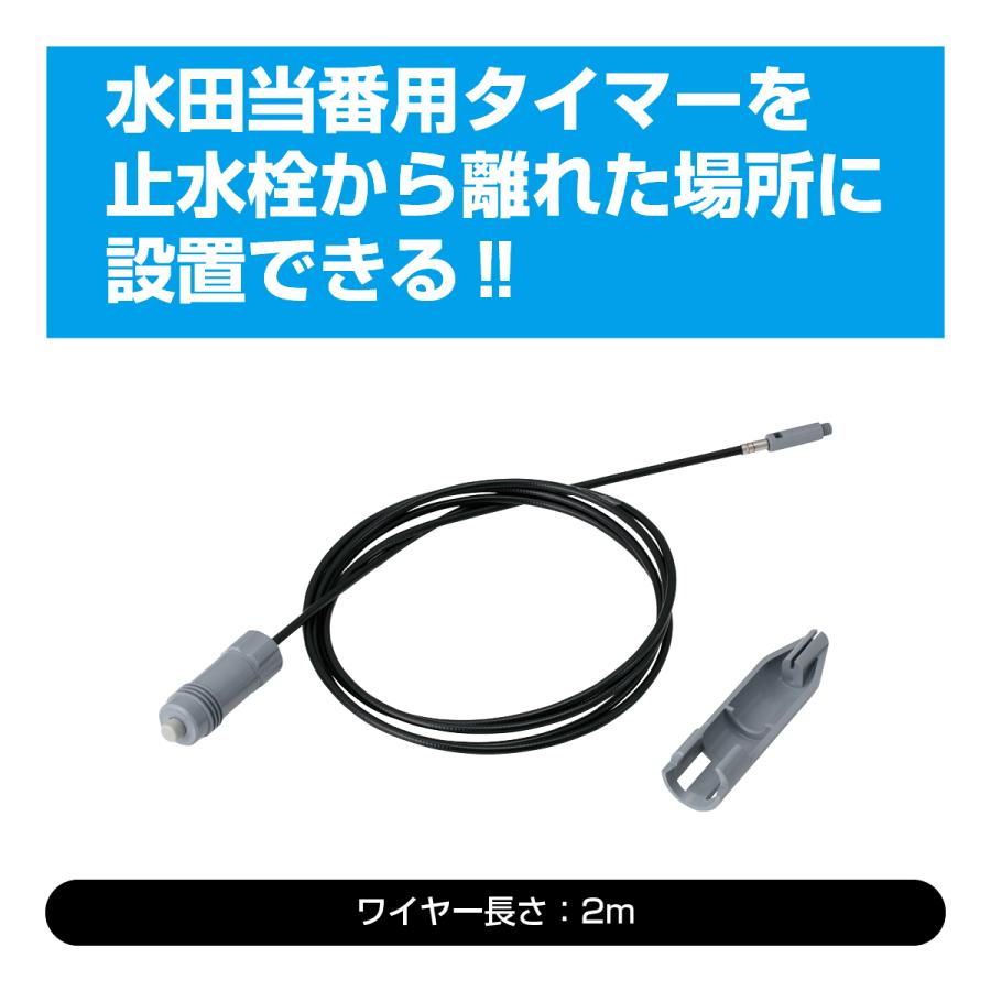延長アタッチメント(水田当番用タイマー用) | 
