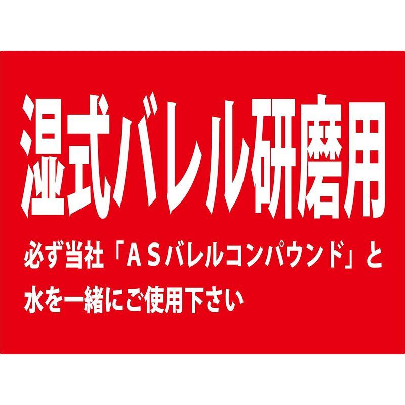 秋山産業　ASバレルメディア　湿式バレル研磨用　5kg　AS-ART-4　三角4mm