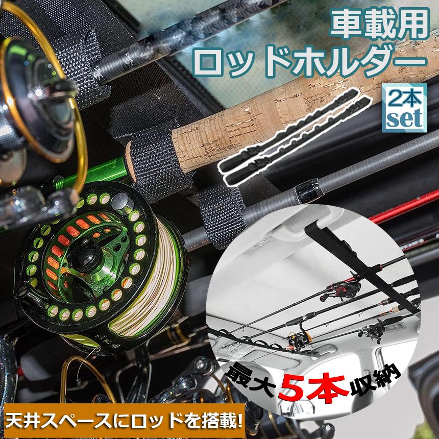 ロッドホルダー 車載用 釣り竿収納 2本セット 5本収納可能 釣り道具