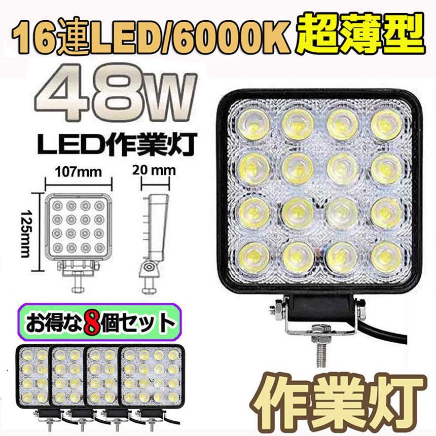 作業灯 LED ワークライト 8個セット 48W 12v/24v兼用 防水防塵