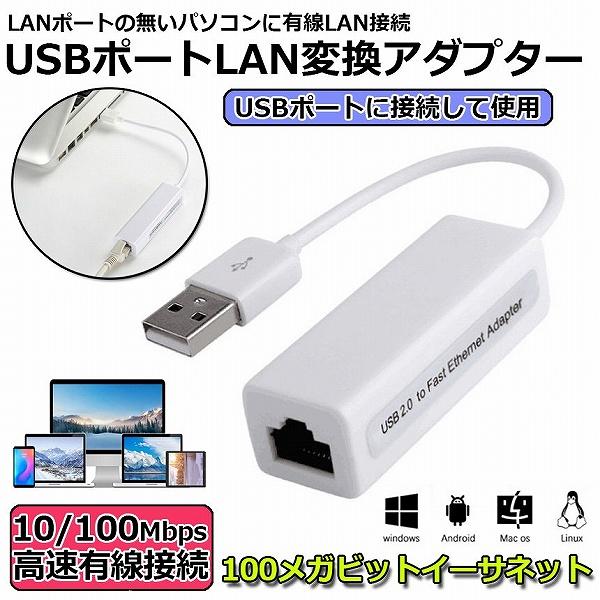USB LAN 変換アダプタ イーサネットネットワーク LANカードアダプター USB2.0 有線 対応 Windows パソコン LANポート増設 送料無料 b0724a未来