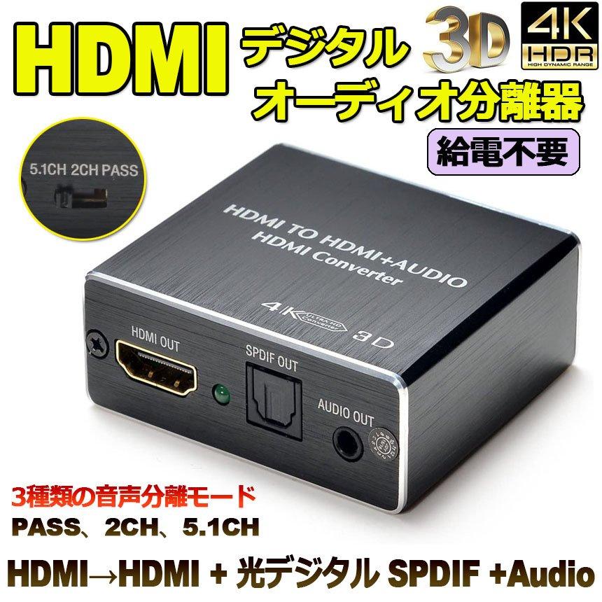 HDMI音声分離 デジタル オーディオ分離器 (HDMI→HDMI + 光デジタル