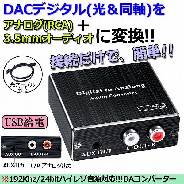 デジタル DAC アナログ 変換器 光・同軸入力→RCA+3.5mmステレオ出力