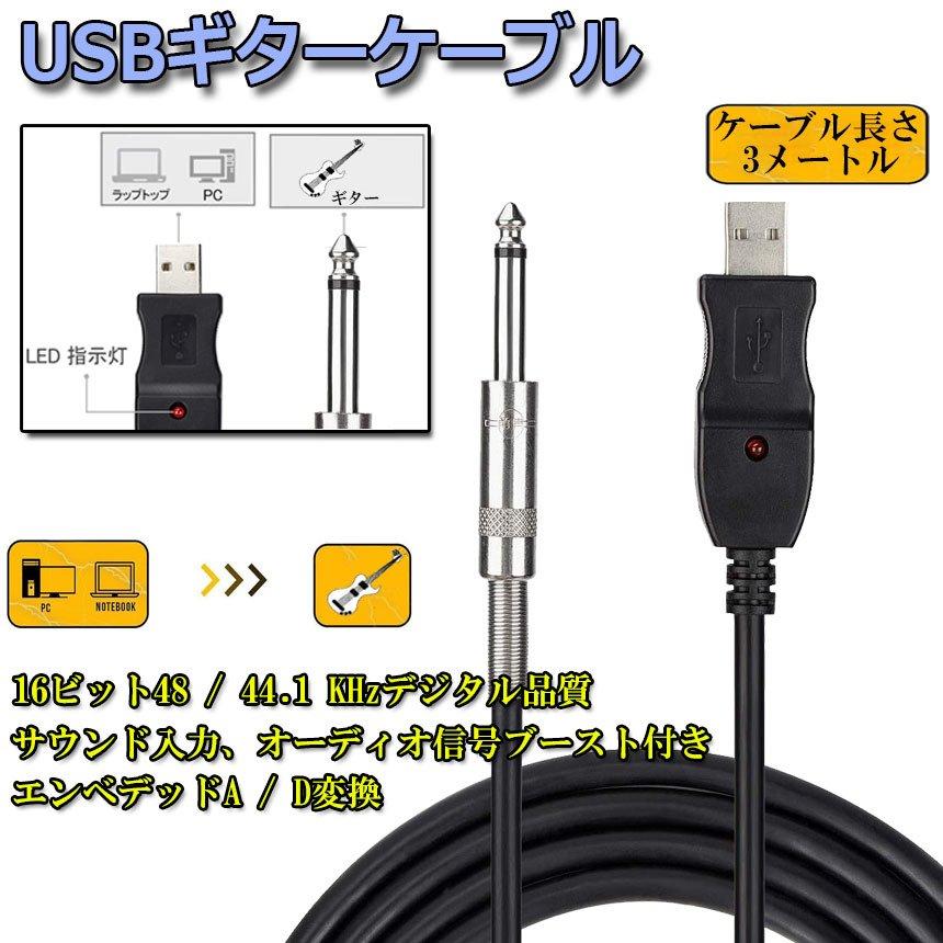 USB ギターケーブル USBリンクケーブル楽器 PC 録音 3M ベースケーブル USB 録音ケーブル アダプタ コンバータ 接続機器 3M 6.5 送料無料 b1035a未来