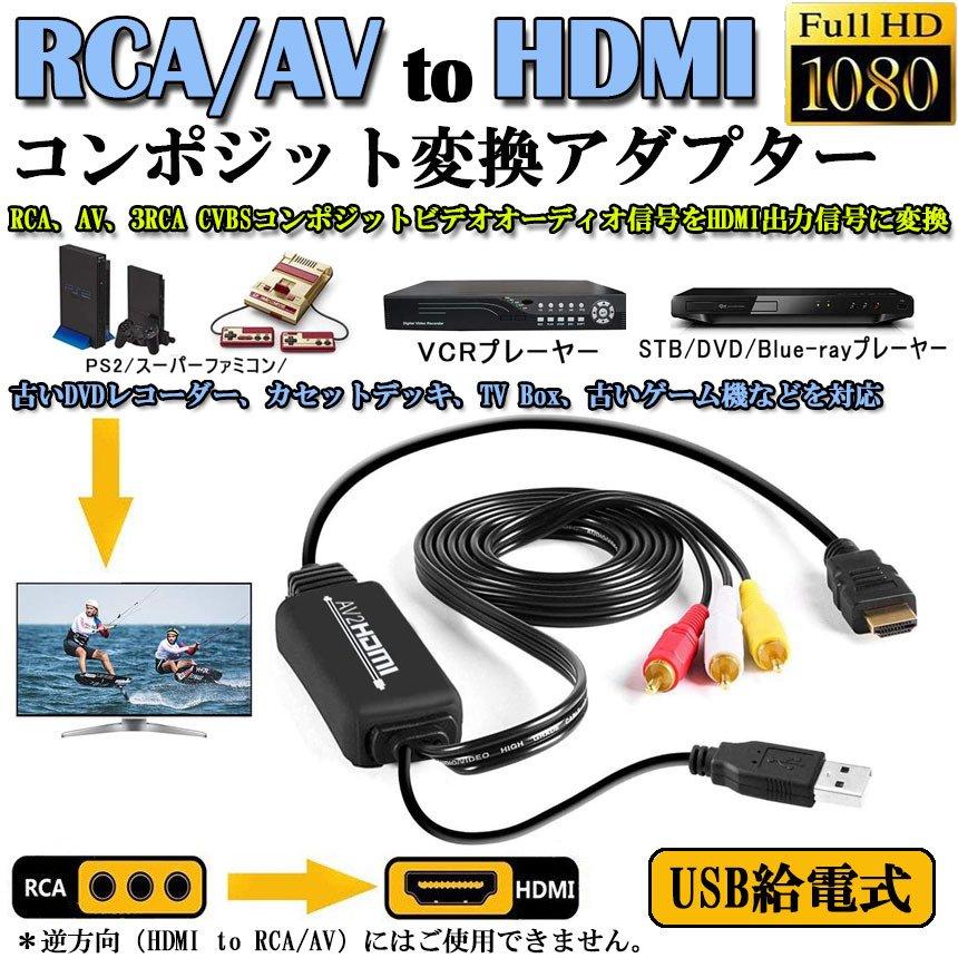 RCA to HDMI変換コンバーター コンポジットをHDMIに変換アダプタ av to hdmi変換ケーブル 1080P 720P対応 音声転送 送料無料｜mirai22｜02