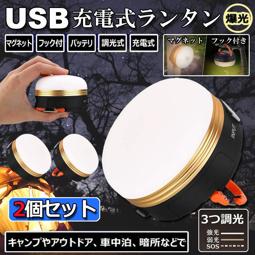 2個セット ライト ランタン 充電式 LED 懐中電灯 USB アウトドア 点灯