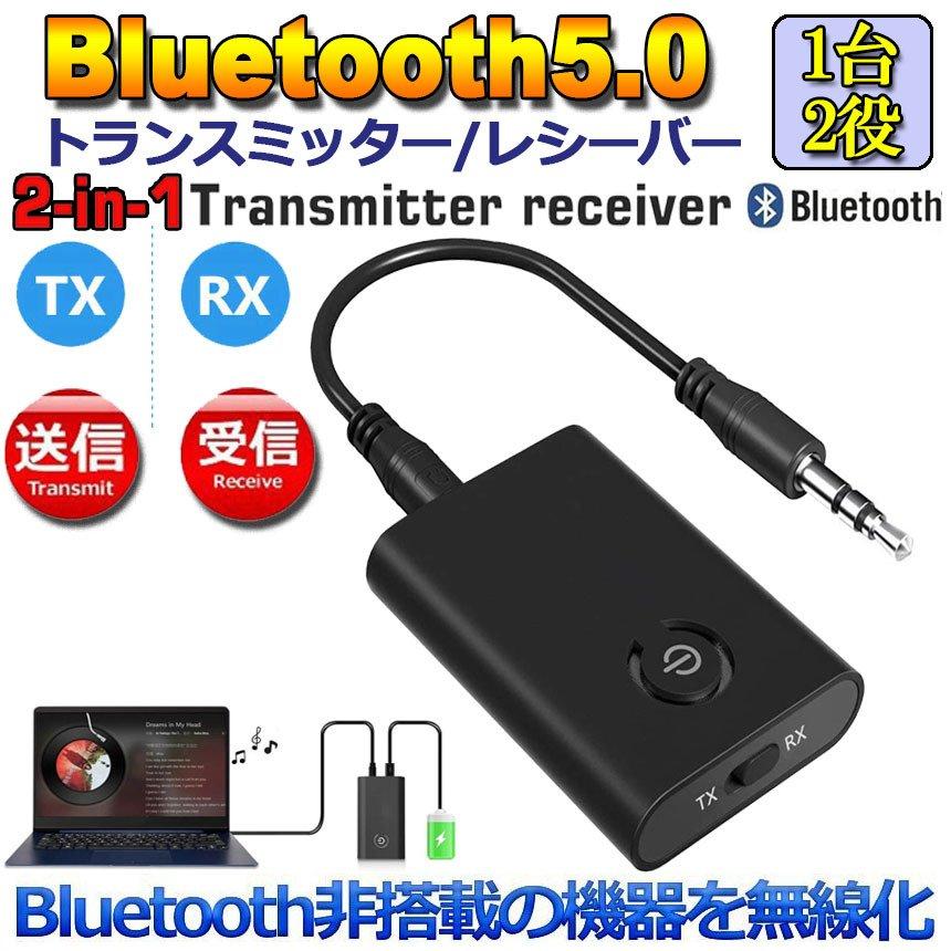 Bluetooth5.0 トランスミッター レシーバー 1台2役 送信機 受信機 充電式 無線 ワイヤレス 3.5mm オーディオスマホ テレビ TX 送料無料｜mirai22｜02