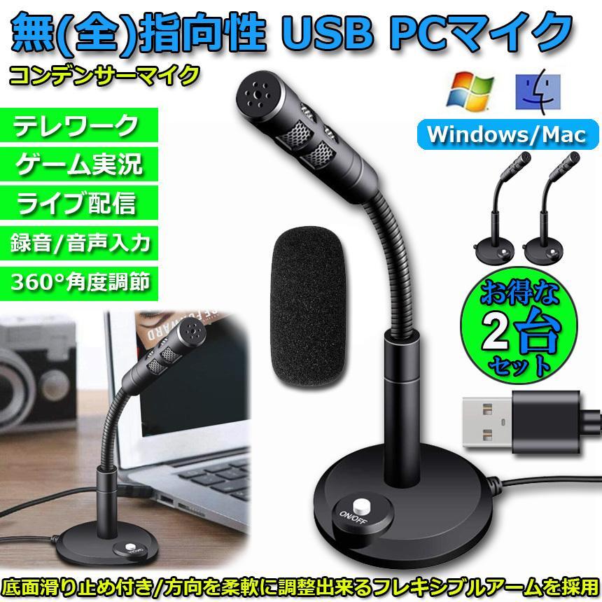 マイク 2台セット PC用 USBマイク コンデンサーマイク 卓上 パソコン スポンジ 付き 360°集音 カラオケ 録音 生放送 ゲーム実況 web会 送料無料｜mirai22｜02