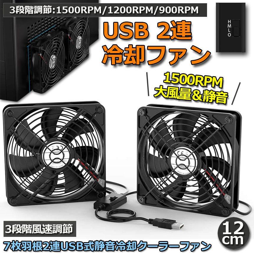 爆買 USBファン 12cm 2連 3段階調節 静音 スピード 冷却ファン 送風機