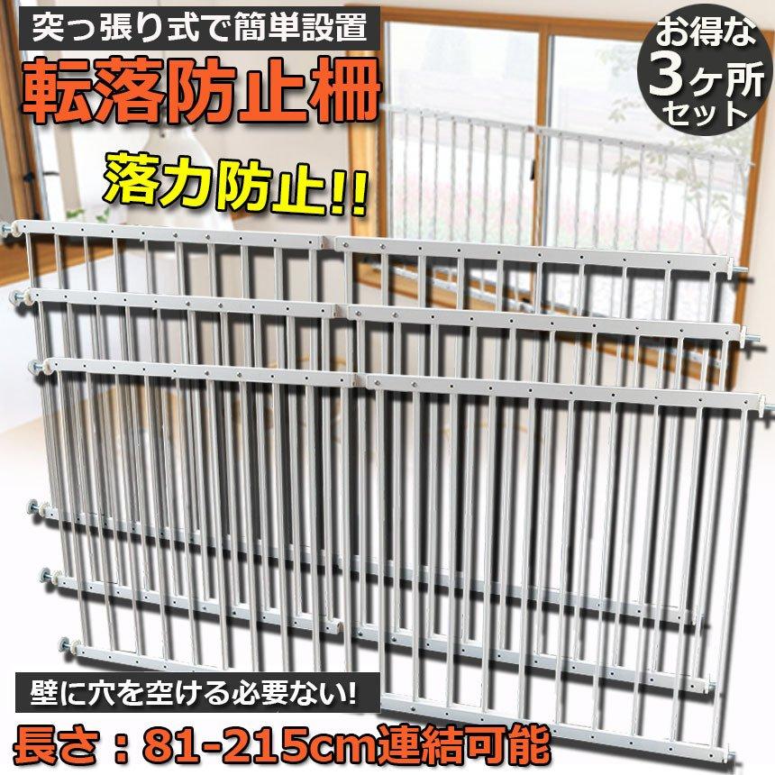 転落防止柵 3ヶ所セット 転落防止 窓 ベビーガード 窓フェンス 窓 防犯 子供 ベビーフェンス ウィンドガード 連結可能 窓 突っ張り 転落防止 送料無料_1