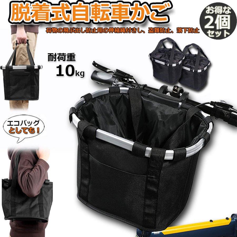 自転車 かご 2個セット 脱着式 前かご バスケット 折りたたみ