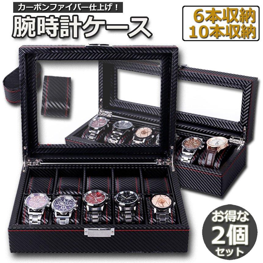 腕時計 ケース 2個セット ボックス カーボン 収納 時計ケース 腕時計ケース 収納ケース インテリア コレクション 腕時計 ウォッチケース 送料無料｜mirai22｜05
