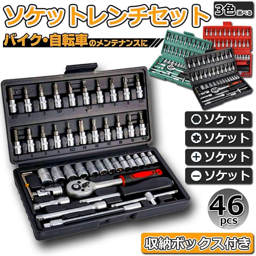 ソケットレンチセット 46点セット 差込角6.3 車レンチ スリーブ ラチェットレンチ ソケット 車 バイク DIY 工具セット ケース付き 送料無料|mirai22|02
