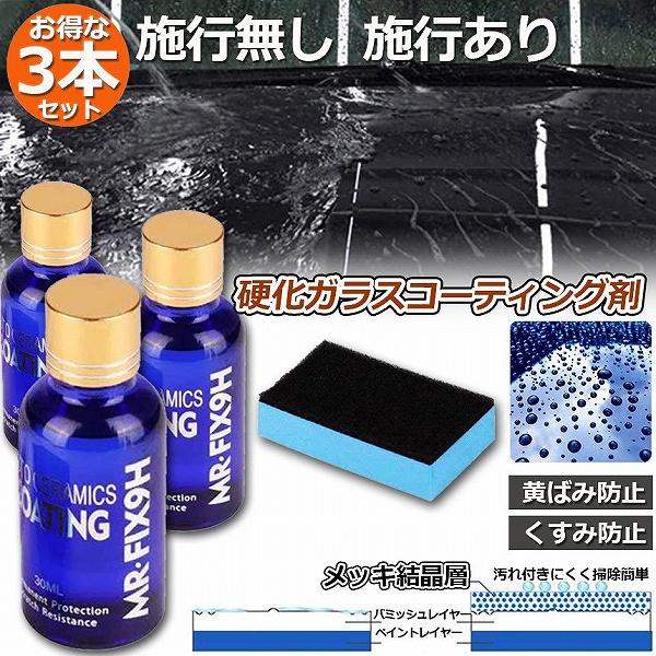 ガラスコーティング剤 3本セット ガラスコーティング 液体セラミックコート 車コーティング剤 ガラスコーティング ガラス硬化剤 洗車 クリーナー 送料無料｜未来ネットワーク
