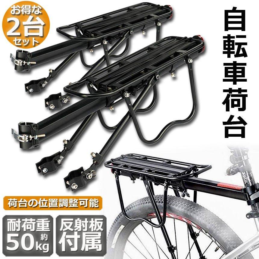 自転車荷台 2台セット リアキャリア 自転車 バイク アルミニウム合金 