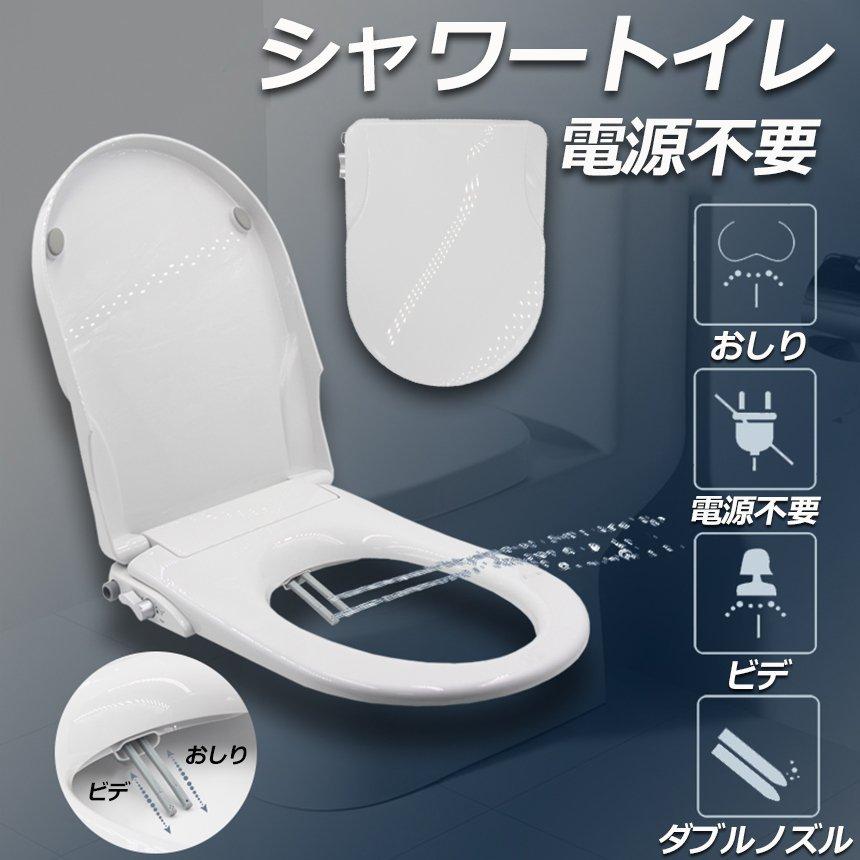 便座 交換 シャワートイレ 電源不要 洗浄便座 水洗浄便座 水圧式 非