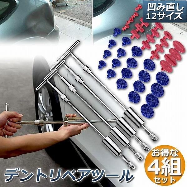 デントリペア　ワイヤーツール　ブレスセット　４本　新品未使用 デント修復ツール 4組セット デントリペアツール 車へこみ修理 塗料