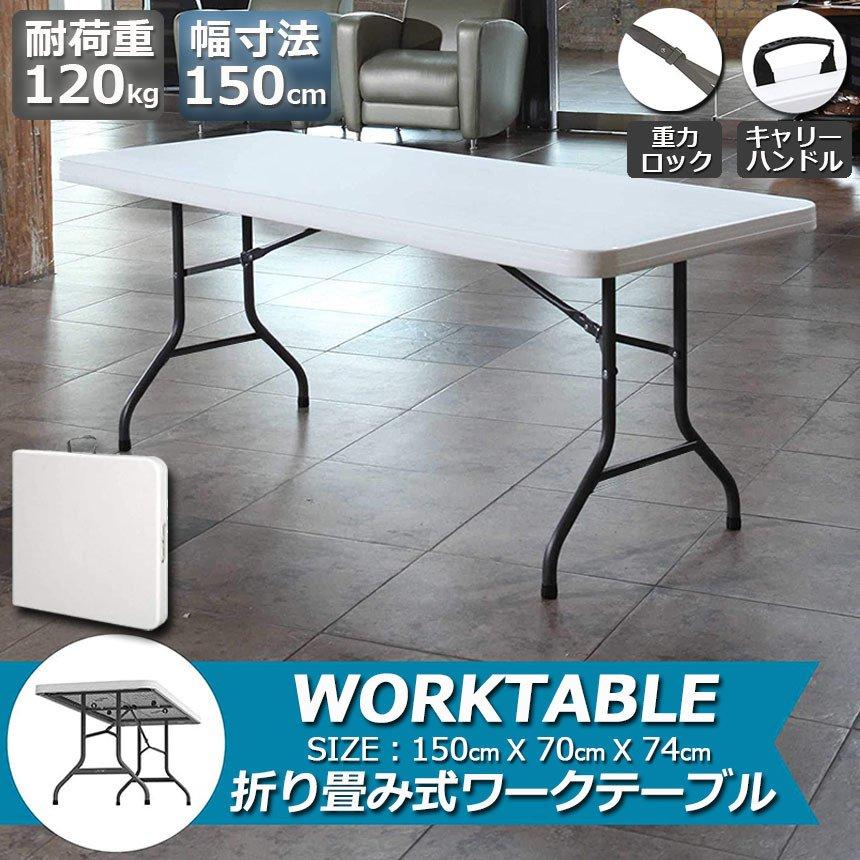 爆買 ワークテーブル 作業台 作業テーブル 折りたたみ式 幅150cm 耐