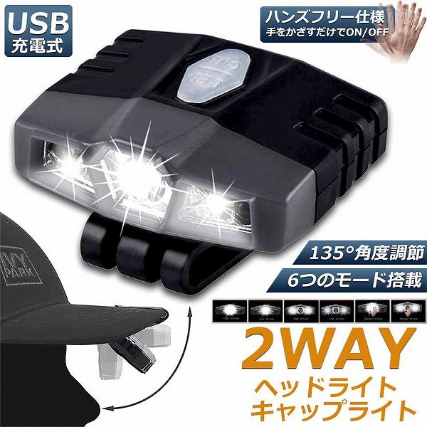 キャップライト ヘッドライト 2WAY 充電式 帽子ライト クリップ式 モーションセンサー付き 6つ点灯モード 135°角度調節 釣り キャンプ 手仕事 送料無料 の商品画像