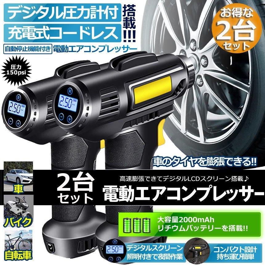エアコンプレッサー 2台セット 充電式 エアーポンプ コードレス 空気 