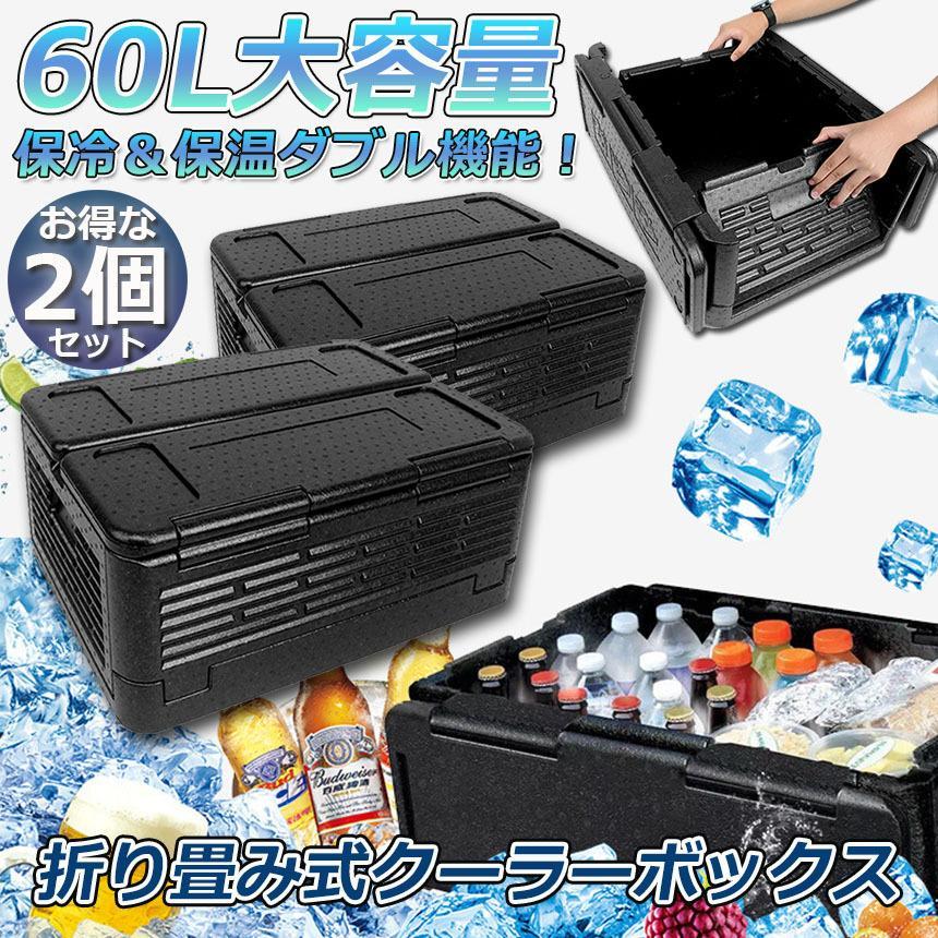 クーラーボックス 2個セット 折り畳み式 大容量 60L クーラーバッグ
