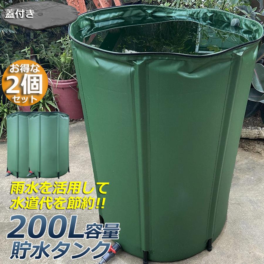 貯水タンク 雨水タンク 2個セット 折りたたみ式 200L ウォーターバケツ 