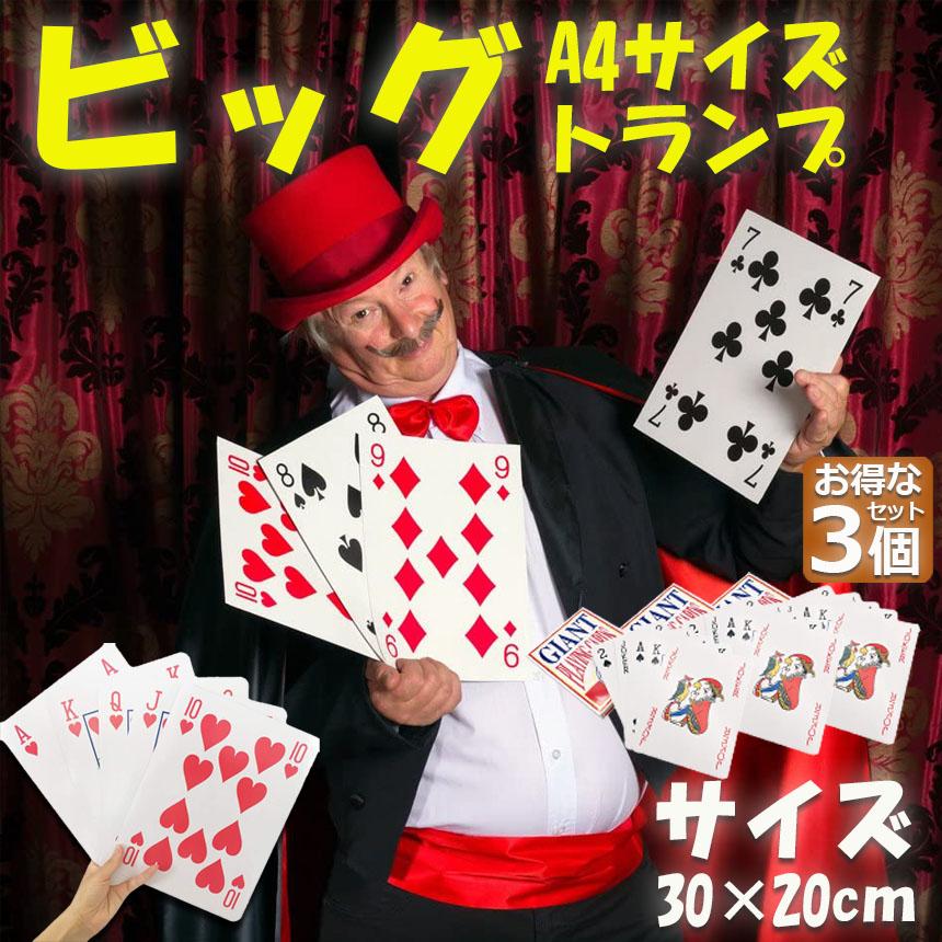 トランプ ビック 3個セット 大型 大きい A4サイズ トランプカード