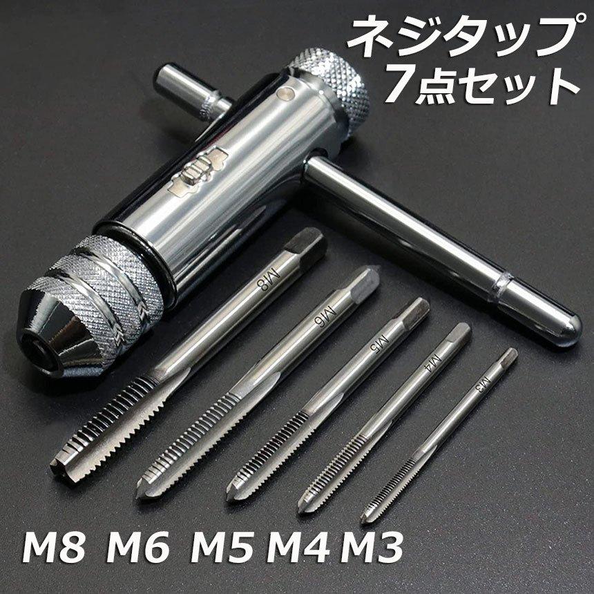 ネジタップ ドリルタップ タップセット ラチェット タップホルダー ハンドル タップレンチ 接続 タップハンドル 工具 セット 穴あけ 調整 ...