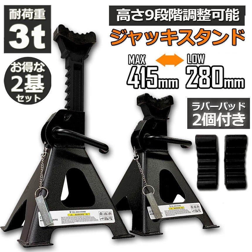 ジャッキスタンド 2基セット ラバーパッド付き ジャッキアップ スタンド 3t 最低位280mm 最高位415mm 9段階 Jack Stand オイル交換 タイヤ交換 送料無料|mirai22|02
