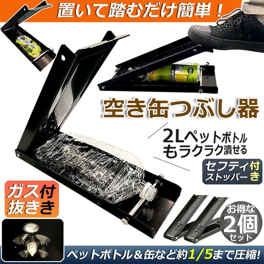 （あ004）空き缶　いろいろ 空き缶つぶし機 ペットボトル 空き缶潰し器 ゴミ スプレー缶